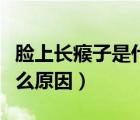 臉上長瘊子是什么原因引起的（身上長瘊子什么原因）