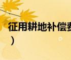 征用耕地補(bǔ)償費(fèi)企業(yè)所得稅（征用耕地補(bǔ)償費(fèi)）