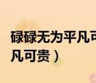 碌碌無為平凡可貴生活感悟（碌碌無為還說平凡可貴）