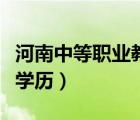 河南中等職業(yè)教育學(xué)歷（中等職業(yè)學(xué)校是什么學(xué)歷）