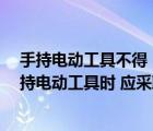 手持電動(dòng)工具不得（如果工作場地潮濕 為避免觸電 使用手持電動(dòng)工具時(shí) 應(yīng)采取什么措施）