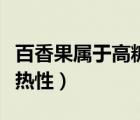 百香果屬于高糖水果嗎（百香果屬于涼性還是熱性）