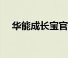 華能成長寶官網(wǎng)客服（華能成長寶官網(wǎng)）