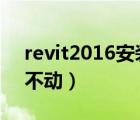 revit2016安裝進(jìn)度不動(dòng)（revit安裝進(jìn)度條不動(dòng)）