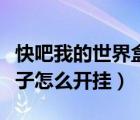快吧我的世界盒子開(kāi)掛教程（快吧我的世界盒子怎么開(kāi)掛）