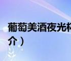 葡萄美酒夜光杯（說一說葡萄美酒夜光杯的簡介）