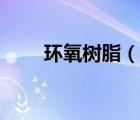 環(huán)氧樹脂（說一說環(huán)氧樹脂的簡介）