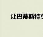 讓巴蒂斯特莫尼耶（讓巴蒂斯特莫尼）