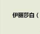 伊麗莎白（說(shuō)一說(shuō)伊麗莎白的簡(jiǎn)介）