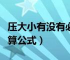 壓大小有沒有必賺錢的公式（壓大小穩(wěn)贏的計算公式）