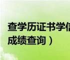 查學(xué)歷證書(shū)學(xué)信網(wǎng)學(xué)歷查詢?nèi)肟冢▽W(xué)信網(wǎng)考研成績(jī)查詢）