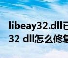 libeay32.dll已加載但找不到入口點(diǎn)（libeay32 dll怎么修復(fù)）
