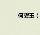 何碧玉（說一說何碧玉的簡介）