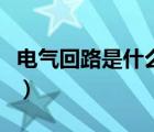 電氣回路是什么意思?。姎饣芈肥鞘裁匆馑迹?/>
                                    </a>
                                                </div>
                                    <div   id=