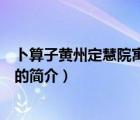 卜算子黃州定慧院寓居作（說一說卜算子黃州定慧院寓居作的簡介）