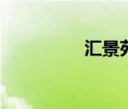 匯景苑戶型圖（匯景苑）
