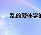 亂的繁體字的正確寫法（亂的繁體字）