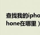 查找我的iphone在哪里看位置（查找我的iphone在哪里）