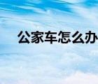 公家車怎么辦etc（公車etc卡怎么辦理）