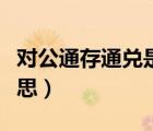 對公通存通兌是什么意思（通存通兌是什么意思）