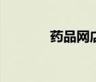 藥品網(wǎng)店有賣嗎（藥品網(wǎng)店）