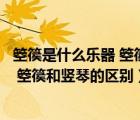 箜篌是什么樂器 箜篌和豎琴的區(qū)別和聯(lián)系（箜篌是什么樂器 箜篌和豎琴的區(qū)別）
