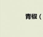 青椒（說一說青椒的簡介）
