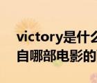 victory是什么電影的主題曲（Victory是來自哪部電影的配樂）