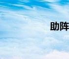 助陣的近義詞（助陣）