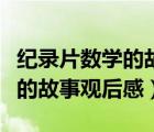 紀(jì)錄片數(shù)學(xué)的故事觀后感怎么寫（紀(jì)錄片數(shù)學(xué)的故事觀后感）