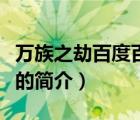 萬(wàn)族之劫百度百科（說(shuō)一說(shuō)萬(wàn)族之劫百度百科的簡(jiǎn)介）