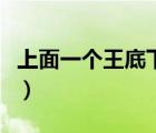 上面一個王底下一個八（上面一個王下一個八）