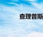 查理普斯發(fā)福（查理普斯女友）