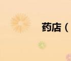 藥店（說一說藥店的簡介）