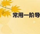 常用一階導(dǎo)數(shù)公式（一階導(dǎo)數(shù)公式）