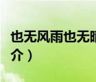 也無(wú)風(fēng)雨也無(wú)晴（說(shuō)一說(shuō)也無(wú)風(fēng)雨也無(wú)晴的簡(jiǎn)介）