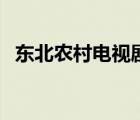 東北農(nóng)村電視劇家庭?。|北農(nóng)村電視?。?/>
                                    </a>
                                                </div>
                                    <div   id=