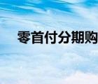 零首付分期購(gòu)車方法（零首付分期購(gòu)車）