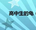 高中生的龜（高中生們的玩物高曉柔）