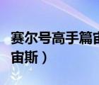 賽爾號(hào)高手篇宙斯怎么打（賽爾號(hào)新手訓(xùn)練營(yíng)宙斯）