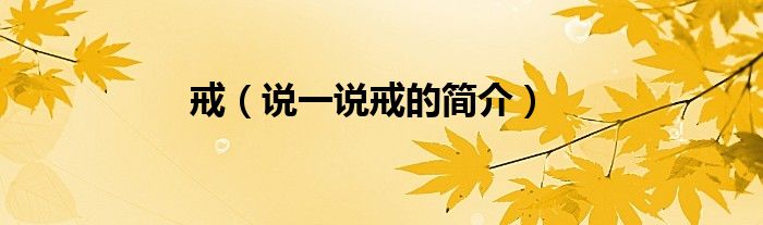 戒（說一說戒的簡介）