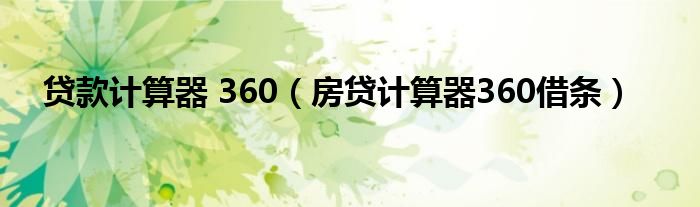 貸款計算器 360（房貸計算器360借條）