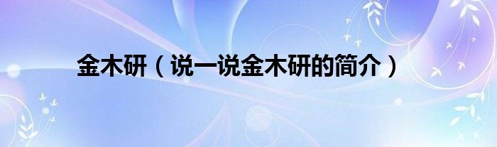 金木研（說一說金木研的簡介）