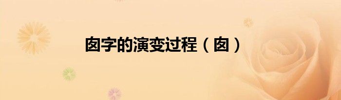 囪字的演變過程（囪）