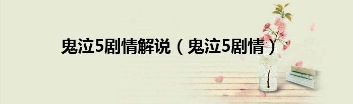 鬼泣5劇情解說（鬼泣5劇情）