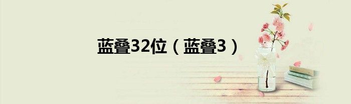 藍(lán)疊32位（藍(lán)疊3）