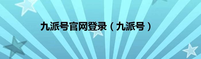 九派號官網登錄（九派號）