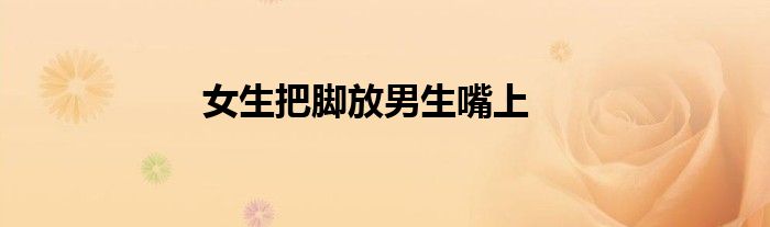 女生把腳放男生嘴上
