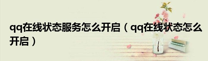 qq在線狀態(tài)服務(wù)怎么開啟（qq在線狀態(tài)怎么開啟）