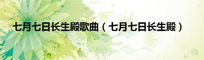 七月七日長生殿歌曲（七月七日長生殿）